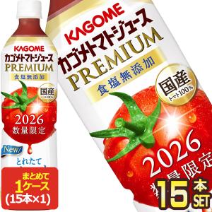 2026 カゴメ トマトジュースプレミアム 食塩無添加 720ml スマートPET × 15本［送料無料］【3〜4営業日以内に出荷】