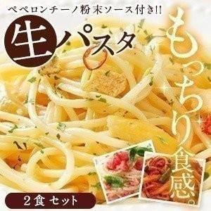 生パスタ スパゲティー 120g×2食 セット ペペロンチーノ 粉末ソース 2P付き 送料無料 メール便でお届け 【4〜5営業日以内に出荷】