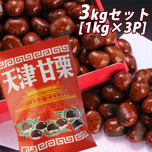 新栗 無添加 大粒 天津甘栗 3kg [1kg×3P] 【2〜3営業日以内に出荷】 指定日不可 送料...