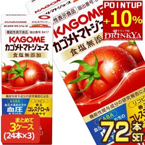 ▲+10%ポイント カゴメ トマトジュース食塩無添加 200ml紙パック×72本 [24本×3箱]  野菜ジュース  [送料無料] 【3〜4営業日以内に出荷】