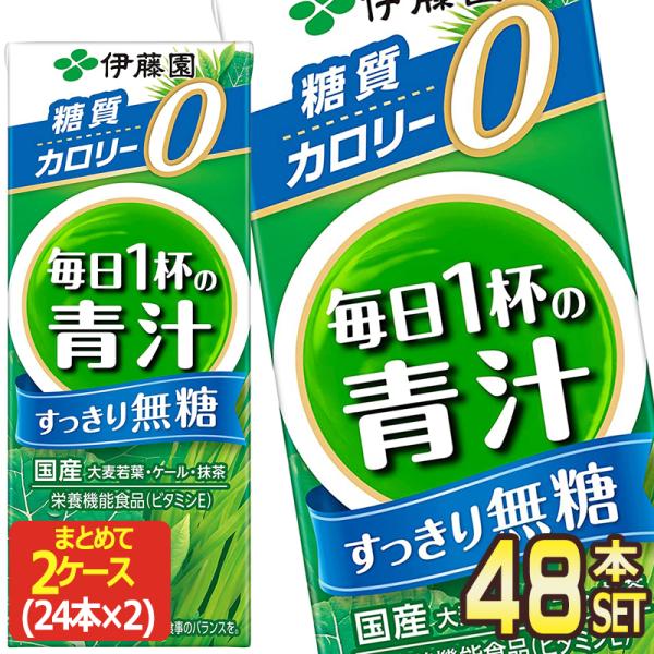 伊藤園 毎日1杯の青汁 すっきり無糖 200ml紙パック×48本 24本×2箱  賞味期限：2ヶ月以...