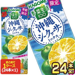 カゴメ 野菜生活100 沖縄シークヮーサーミックス 195ml紙パック×24本【3〜4営業日以内に出荷】 送料無料｜drinkya