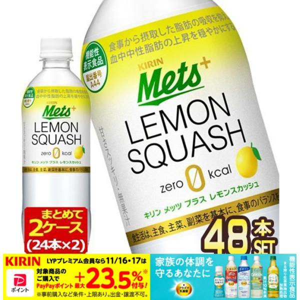 ▲+15%対象 キリン メッツプラス レモンスカッシュ 480ml PET 48本 機能性表示食品 ...