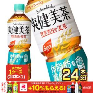 コカコーラ コカ・コーラ 爽健美茶 健康素材の麦茶 600ml PET × 24本 機能性表示食品 送料無料 【2〜3営業日以内に出荷】代引不可｜drinkya