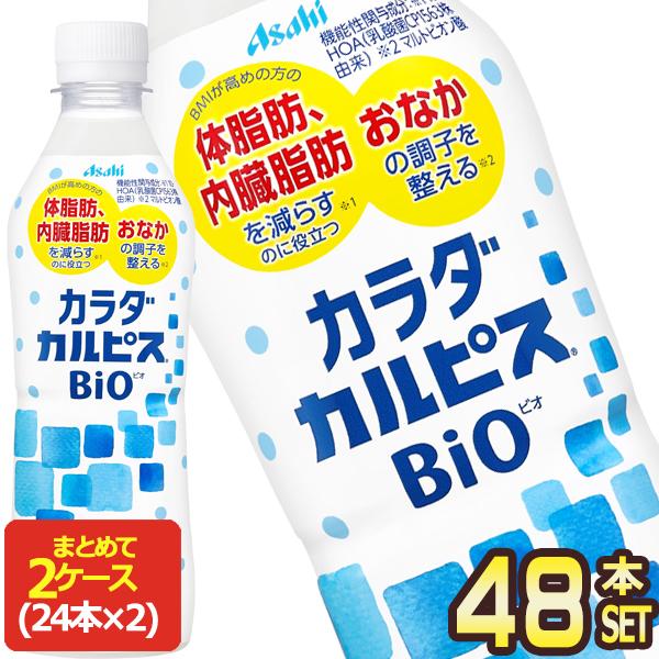 SALE アサヒ カラダカルピス BIO ビオ 430mlPET×48本[24本×2箱]【3〜4営業...