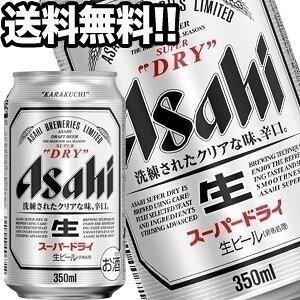 アサヒビール スーパードライ 350ml缶×48本［24本×2箱］【4〜5営業日以内に出荷】北海道・沖縄・離島は送料無料対象外［送料無料］｜drinkya