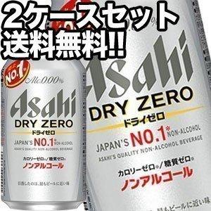 アサヒ ドライゼロ  [ノンアルコールビール]  350ml缶×48本 [24本×2箱]   [賞味期限：4ヶ月以上]  [送料無料] 【4〜5営業日以内に出荷】