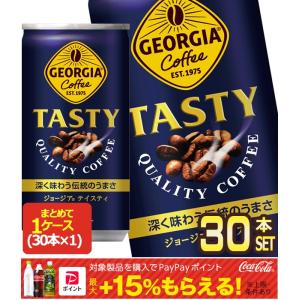 ▲10%ポイント対象 コカコーラ ジョージアテイスティ 185g缶×30本 送料無料 【2〜3営業日以内に出荷】｜drinkya