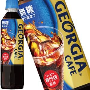 コカコーラ ジョージアカフェ無糖 410mlPET×24本 送料無料 【2〜3営業日以内に出荷】｜drinkya