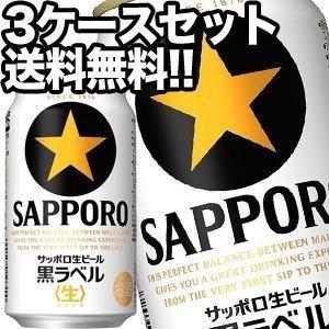 サッポロビール サッポロ黒ラベル 生 350ml缶×72本［24本×3箱］【4〜5営業日以内に出荷】北海道・沖縄・離島は送料無料対象外［送料無料］｜drinkya