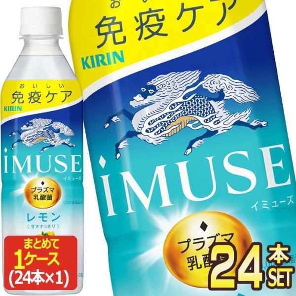 ▲+10%対象 キリン iMUSE イミューズ レモン プラズマ乳酸菌 500mlPET×24本[機...