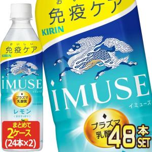 ▲+10%対象 キリン iMUSE イミューズ レモン プラズマ乳酸菌 500ml PET × 48本 機能性表示食品 【3〜4営業日以内に出荷】送料無料｜drinkya