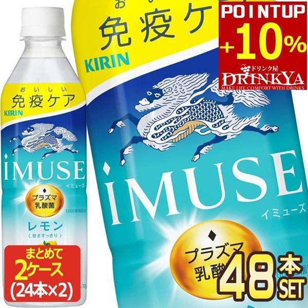 ▲+10%対象 キリン iMUSE イミューズ レモン プラズマ乳酸菌 500ml PET × 48...