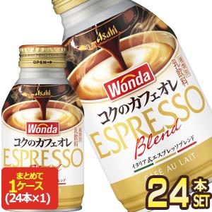 アサヒ ワンダ コクのカフェオレ 260gボトル缶×24本【3〜4営業日以内に出荷】[送料無料]