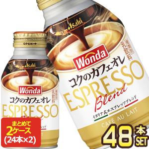 アサヒ ワンダ コクのカフェオレ 260gボトル缶×48本[24本×2箱]【3〜4営業日以内に出荷】[送料無料]