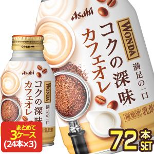 アサヒ ワンダ コクの深味 カフェオレ 260mlボトル缶×72本[24本×3箱]【3〜4営業日以内に出荷】 [送料無料]｜drinkya