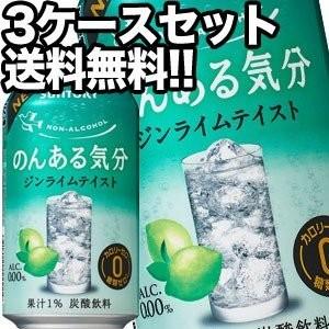 サントリー のんある気分 ジンライムテイスト ノンアルコールチューハイ 350ml缶×72本[24本×3箱][賞味期限：4ヶ月以上] 送料無料 【4〜5営業日以内に出荷】｜drinkya