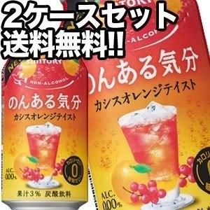 サントリー のんある気分 カシスオレンジテイスト ノンアルコールチューハイ 350ml缶 48本 24本×2箱 賞味期限：4ヶ月以上 送料無料 【4〜5営業日以内に出荷】｜drinkya