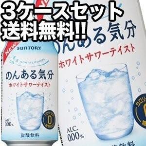 サントリー のんある気分 ホワイトサワーテイスト ノンアルコールチューハイ 350ml缶 72本 24本×3箱 賞味期限：4ヶ月以上 送料無料 【4〜5営業日以内に出荷】｜drinkya