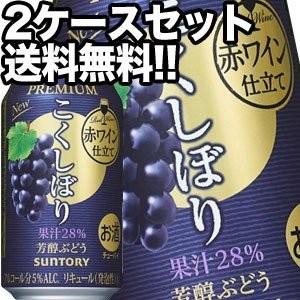 サントリー こくしぼりプレミアム 芳醇ぶどう 350ml缶×48本［24本×2箱］【5〜8営業日以内に出荷】［チューハイ］［送料無料］｜drinkya