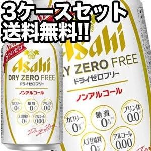 アサヒ ドライゼロフリー  [ノンアルコールビール]  350ml缶×72本 [24本×3箱]   [賞味期限：4ヶ月以上]  [送料無料] 【4〜5営業日以内に出荷】｜drinkya