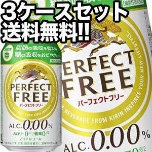 キリン パーフェクトフリー ノンアルコールビール 機能性表示食品 350ml缶×72本 [24本×3...