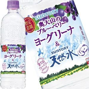 サントリー ブルーベリーヨーグリーナ＆サントリー天然水 550ml PET × 48本 24本×2箱  賞味期限：2ヶ月以上  送料無料 【3〜4営業日以内に出荷】｜drinkya