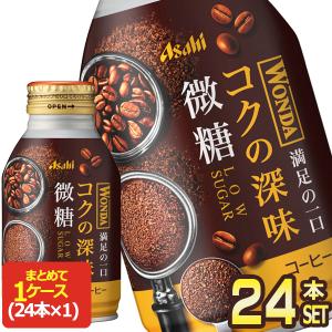 アサヒ ワンダ コクの深味 微糖 260mlボトル缶×24本【3〜4営業日以内に出荷】 [送料無料]｜drinkya