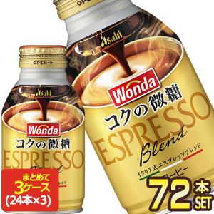 アサヒ ワンダ コクの微糖 260gボトル缶×72本[24本×3箱]【3〜4営業日以内に出荷】[送料無料]