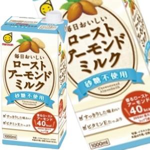 マルサンアイ 毎日おいしい ローストアーモンドミルク 砂糖不使用 1L紙パック×24本 6本×4箱 賞味期限：製造日より180日 送料無料 【3〜4営業日以内に出荷】