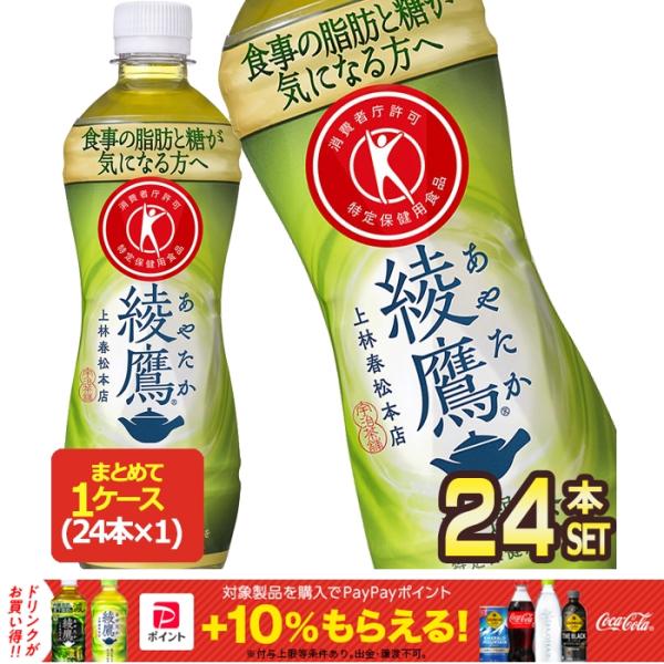 コカコーラ コカ・コーラ 綾鷹 特選茶 500mlPET×24本 特定保健用食品 賞味期限：2ヶ月以...