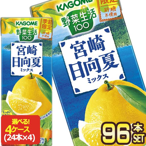 カゴメ 野菜生活100 宮崎日向夏ミックス 195ml 紙パック ×96本 24本×4箱【3〜4営業...