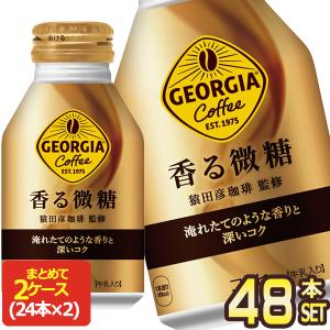 コカコーラ ジョージア 香る微糖 260mlボトル缶×24本 賞味期限：2ヶ月
