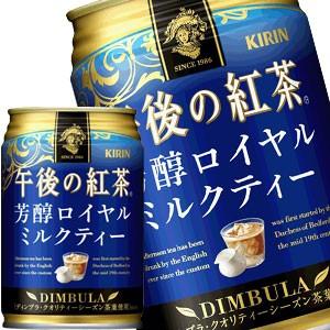 キリン 午後の紅茶 芳醇ロイヤルミルクティー 280g缶×48本［24本×2箱］［賞味期限：2ヶ月以...