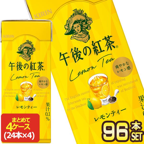 ▲+5%対象 キリン 午後の紅茶 レモンティー 250ml紙パック×96本［24本×4箱］［賞味期限...