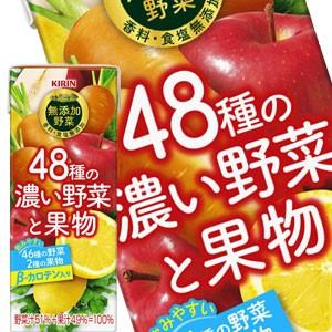 ▲+5%対象 キリン 無添加野菜 48種の濃い野菜と果物 200ml紙パック×72本［24本×3箱］［賞味期限：2ヶ月以上］［送料無料］【3〜4営業日以内に出荷】