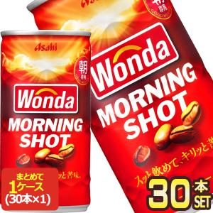 アサヒ ワンダ モーニングショット 185g缶 × 30本 [賞味期限：2ヶ月以上] 送料無料 【3〜4営業日以内に出荷】