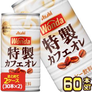 アサヒ ワンダ 特製カフェオレ 185g缶×60本 [30本×2箱] [賞味期限：2ヶ月以上] 送料無料 【3〜4営業日以内に出荷】
