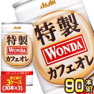 アサヒ ワンダ 特製カフェオレ 185g缶×90本 [30本×3箱]  [賞味期限：2ヶ月以上]  送料無料  【3〜4営業日以内に出荷】｜drinkya