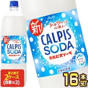 カルピス アサヒ カルピスソーダ 1.5LPET×8本 [賞味期限：2ヶ月以上