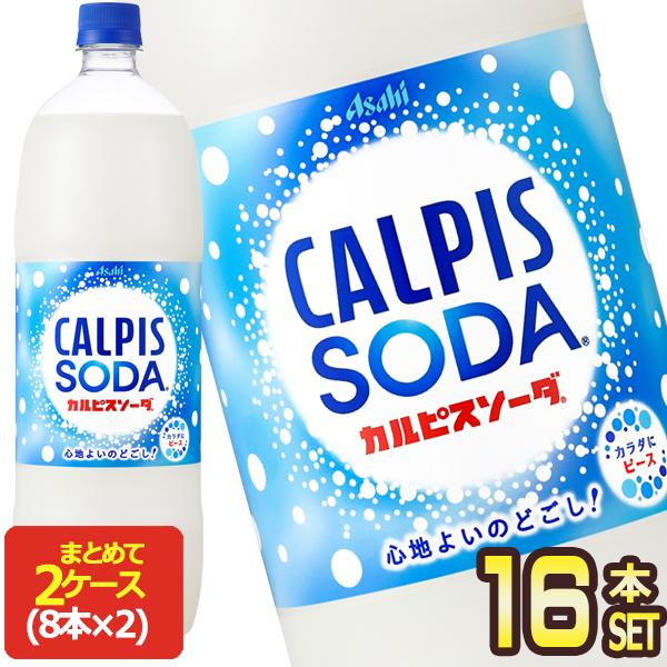 アサヒ カルピスソーダ 1.5LPET×16本 [8本×2箱]  [賞味期限：2ヶ月以上]  送料無...