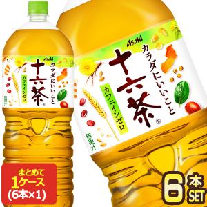 アサヒ 十六茶 2LPET×6本 [賞味期限：2ヶ月以上]  送料無料  【3〜4営業日以内に出荷】｜drinkya