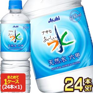 アサヒ おいしい水 天然水 六甲 600mlPET×24本 [賞味期限：2ヶ月以上]  送料無料  【3〜4営業日以内に出荷】｜drinkya