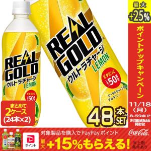 コカコーラ リアルゴールド ウルトラチャージ レモン 490ml PET × 24本 賞味期限：2ヶ月以上 送料無料 【2〜3営業日以内に出荷】｜drinkya