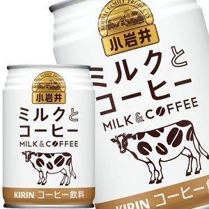 ▲+5%対象 キリン 小岩井 ミルクとコーヒー 280g缶×48本 24本×2箱  賞味期限：2ヶ月...