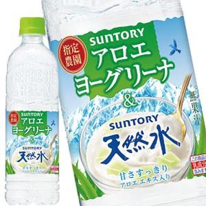 サントリー アロエヨーグリーナ＆サントリー天然水 550ml PET × 24本 賞味期限：2ヶ月以上  送料無料 【3〜4営業日以内に出荷】｜drinkya