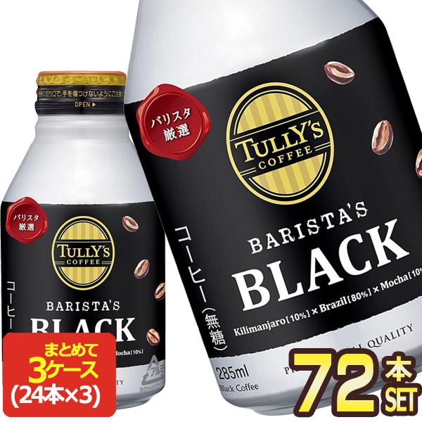 伊藤園 タリーズブラックブラック 285ml ボトル缶×72本［24本×3箱］［賞味期限：3ヶ月以上...