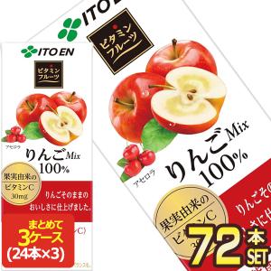 伊藤園 ビタミンフルーツ りんごミックス 200ml紙パック×72本［24本×3箱］［賞味期限：3ヶ月以上］［送料無料］【3〜4営業日以内に出荷】