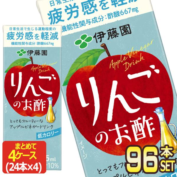 伊藤園 りんごのお酢 機能性表示食品 200ml 紙パック×96本［24本×4箱］お酢 【3〜4営業...