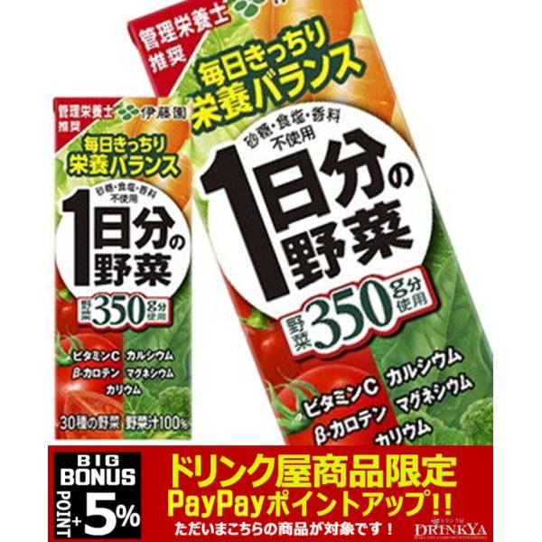 伊藤園 １日分の野菜 200ml紙パック×12本［賞味期限：3ヶ月以上］［送料無料］【3〜4営業日以...